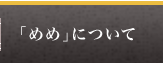 「めめ」について